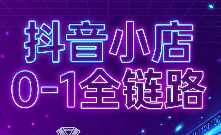 兵哥电商·抖音小店从0到1全链路(更新9月)-58电商