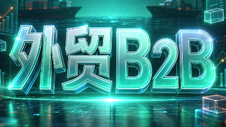 外贸B2B到跨境电商-58电商