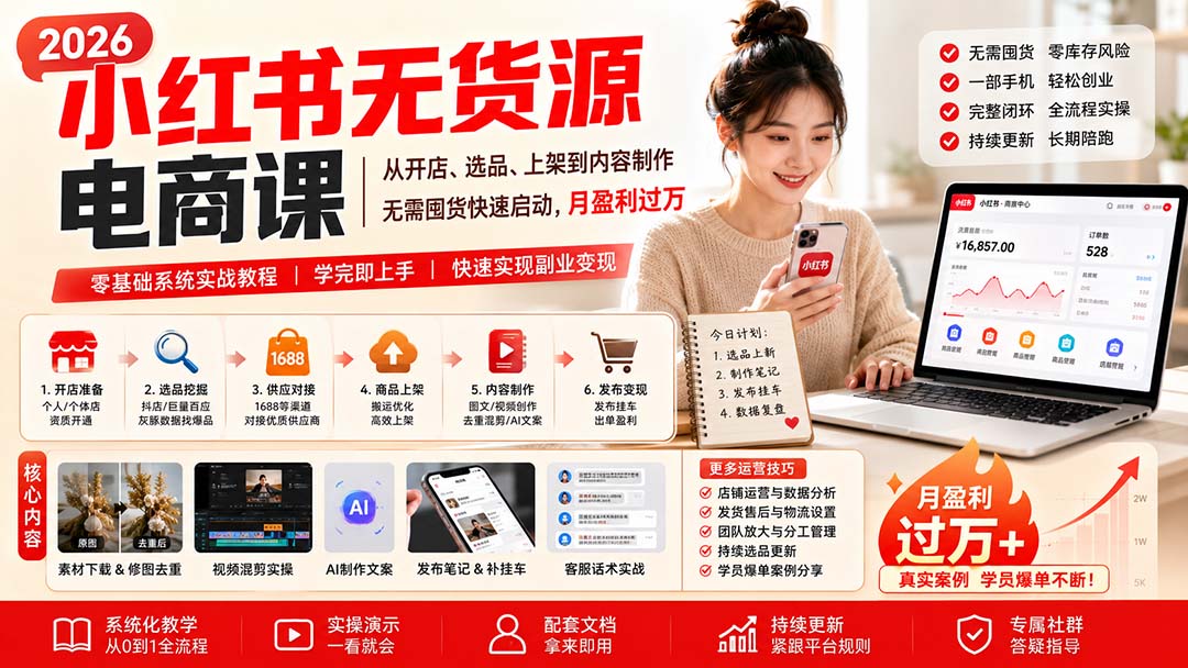 小红书无货源电商课(10月18更新-58电商