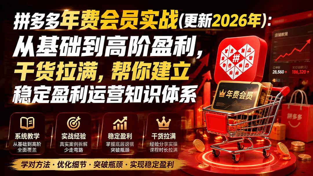 拼多多年费会员实战(更新1017-58电商