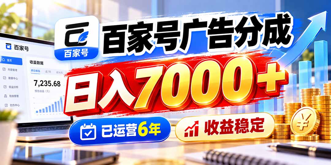 百家号广告分成，日入7000＋已运营6年，收益稳定-58电商