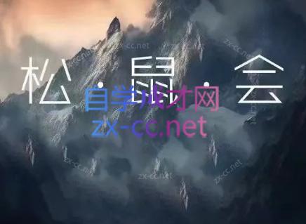 松鼠会电商VIP课程(更新10月)-58电商