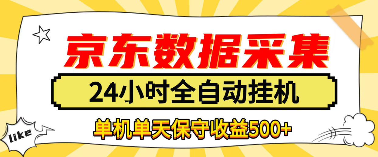 懒人副业！京东数据采集优化，纯挂G全天自动跑，单机收益500+【揭秘】-58电商