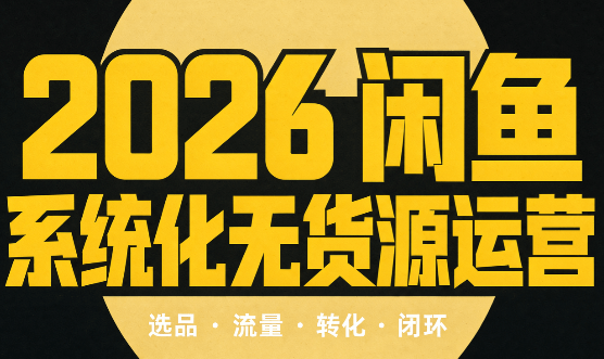 奇异果·2026闲鱼系统化无货源运营(两套)-58电商