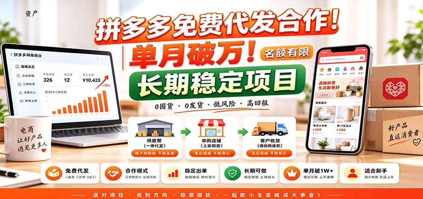 拼多多免费代发合作｜单月破万！长期稳定项目，名额有限-58电商