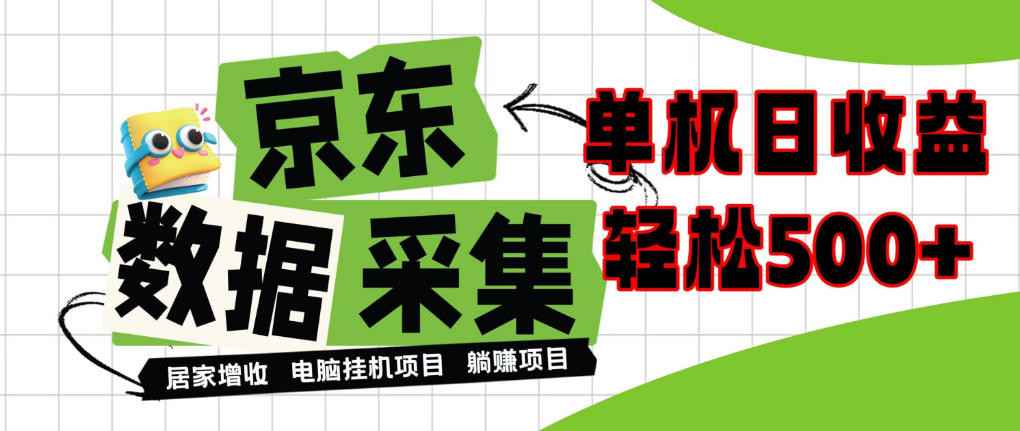 闲置电脑变现！单机单天收益500+，京东数据采集优化，全天纯挂G【揭秘】-58电商