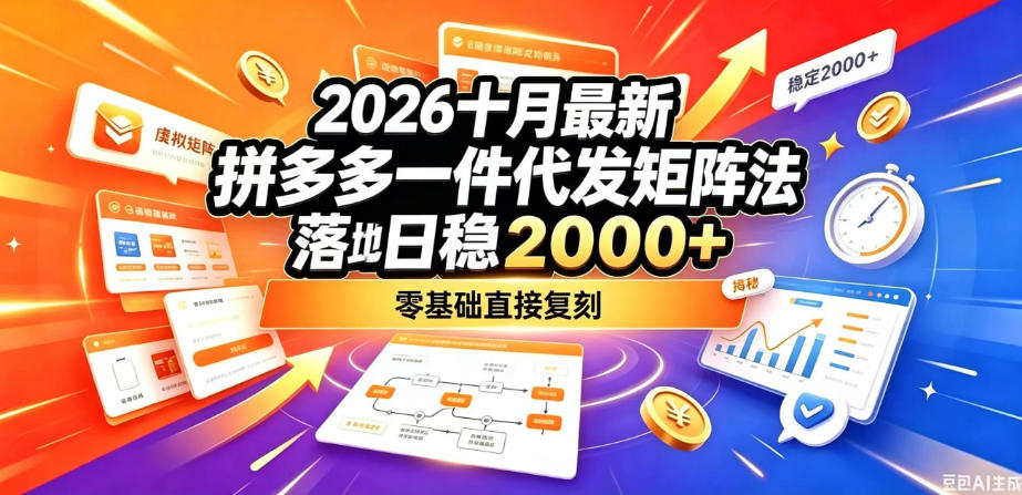 2026十月最新拼多多一件代发矩阵落地玩法，无需囤货压货，日稳入2k+，零基础直接复刻【揭秘】-58电商