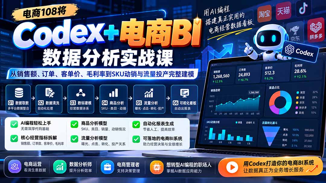 Codex+电商BI数据分析实战课-更新1026：从销售额、订单、客单价、毛利率到SKU动销与流量投产完整建模-58电商