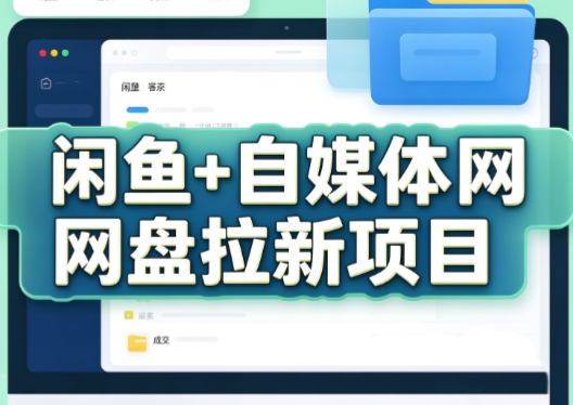 力辛电商·闲鱼+自媒体网盘拉新项目-58电商