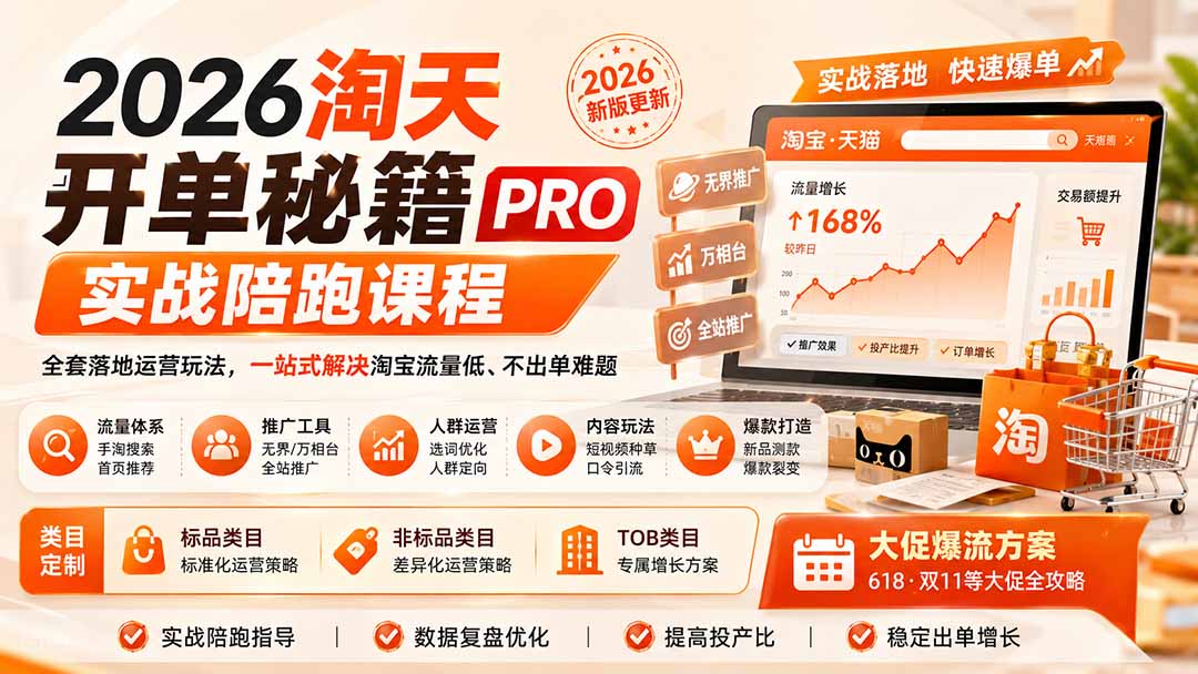 2026淘天开单秘籍PRO实战陪跑课程-更新1023：全套落地运营玩法，一站式解决淘宝流量低、不出单难题-58电商