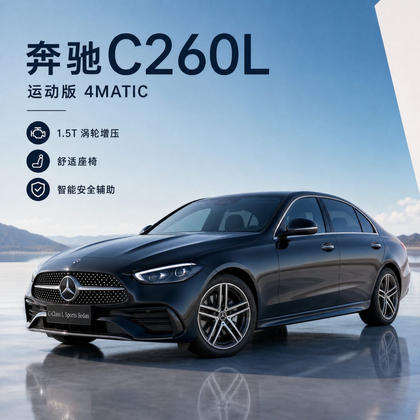 奔驰c260l