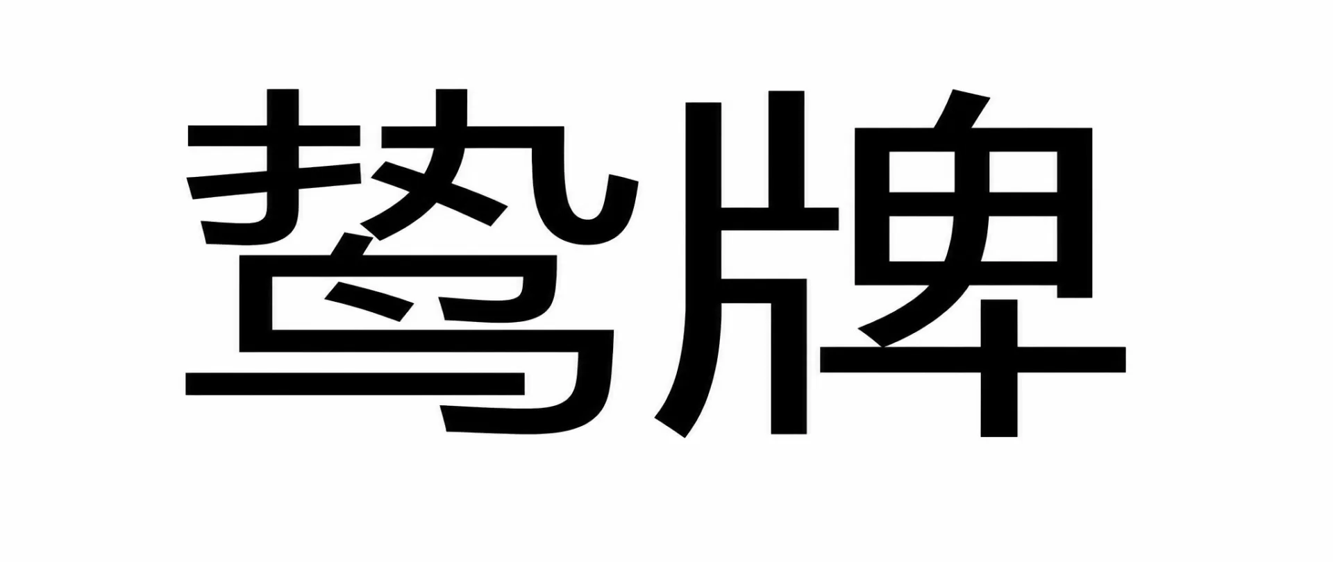 请对当前图片进行高清画质增强…