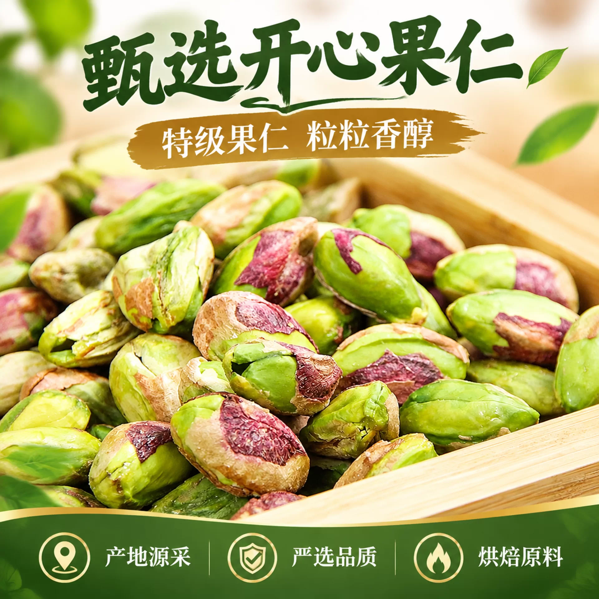 帮我做开心果仁的电商主图，标…