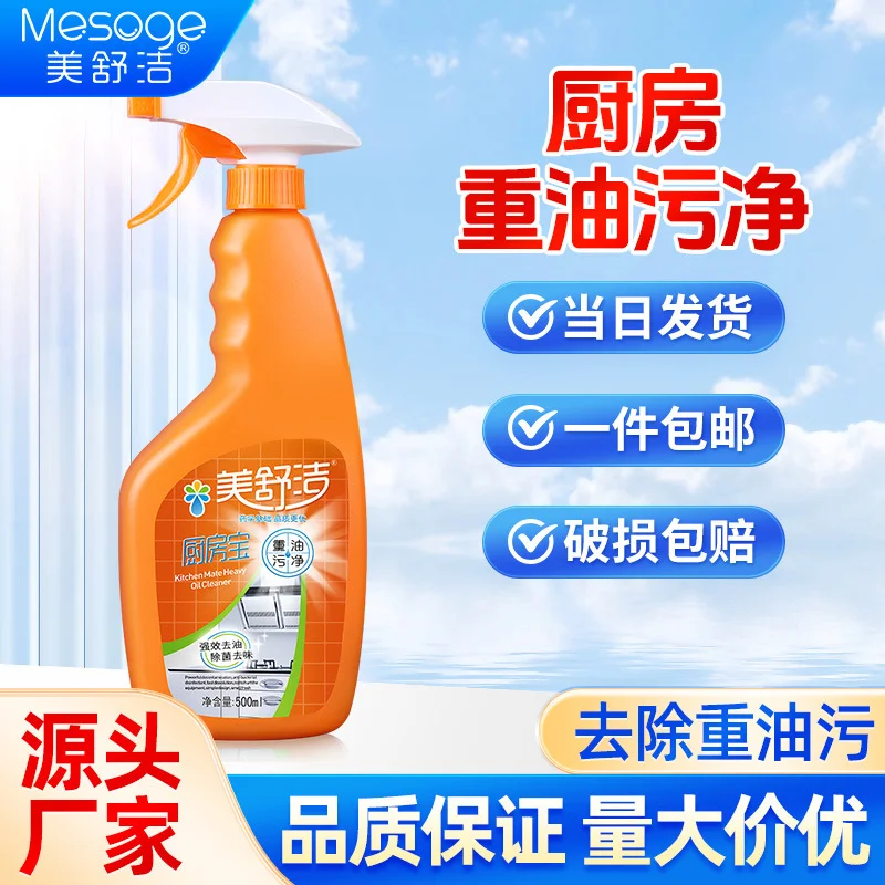 美舒洁油污净厨房去油污油烟机清洗剂强力厨房宝清洁油渍去污渍-58电商