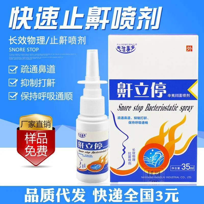 鼾立停喷剂植物舒缓鼻腔打呼噜止鼾打鼾鼻鼾成人呼噜消液代发-58电商