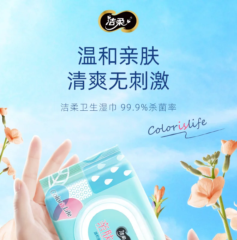洁柔杀菌湿巾70片抽取式带翻盖湿纸巾亲肤温和家用实惠装