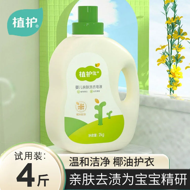 植护洗衣液2kg大瓶儿童衣物清洗剂4斤瓶装婴儿洗衣液量批厂家批发-58电商
