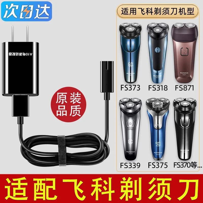 适配飞科剃须刀充电器线男士电动刮胡刀两孔FS373 72 339 366 318-58电商
