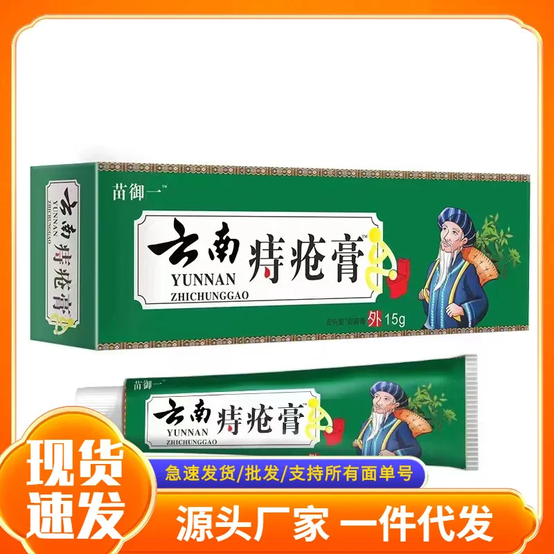 批发苗御一云南痔疮膏现货电商一件代发-58电商