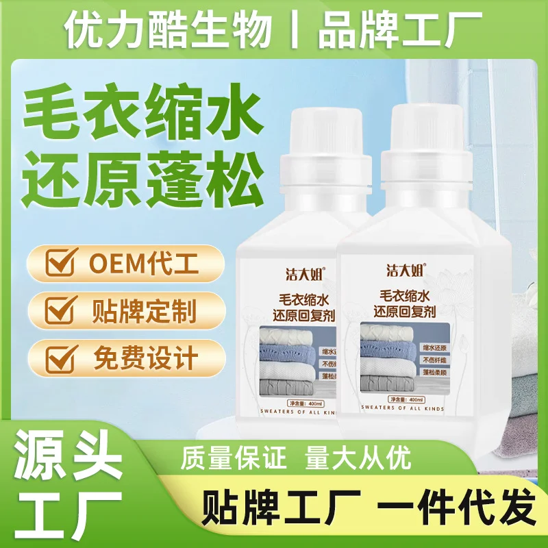 羊毛衫缩水还原恢复剂放大蓬松修复羊绒毛衣毛呢大衣防缩水洗涤剂-58电商
