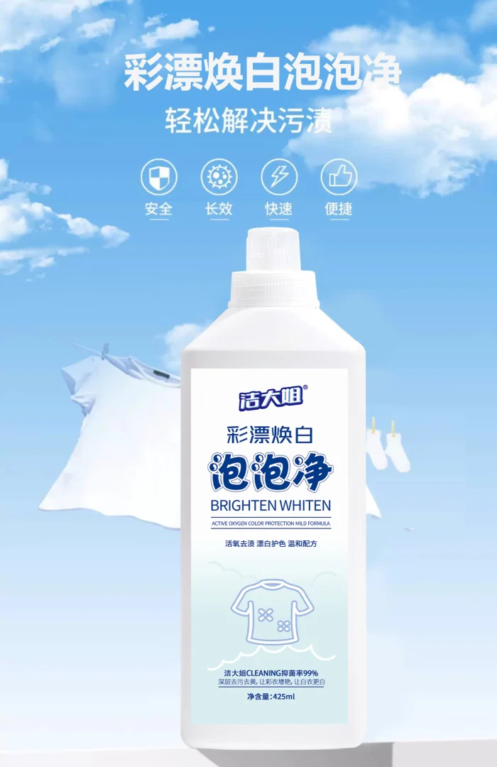 彩漂焕白泡泡净彩漂洗衣液活氧焕白溶解剂白衣彩色衣物通用去渍净