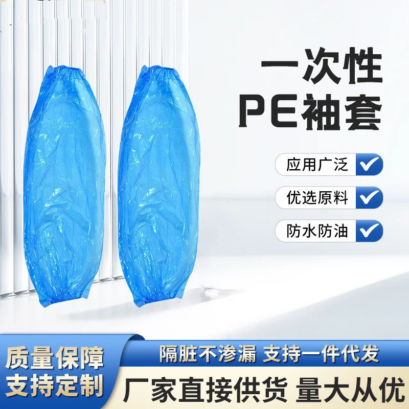 一次性袖套加厚防水pe塑料套袖厨房餐饮防油污护袖工作防脏手袖套-58电商